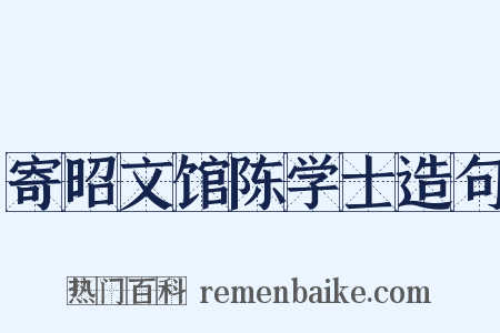 寄昭文馆陈学士造句是什么意思的图片